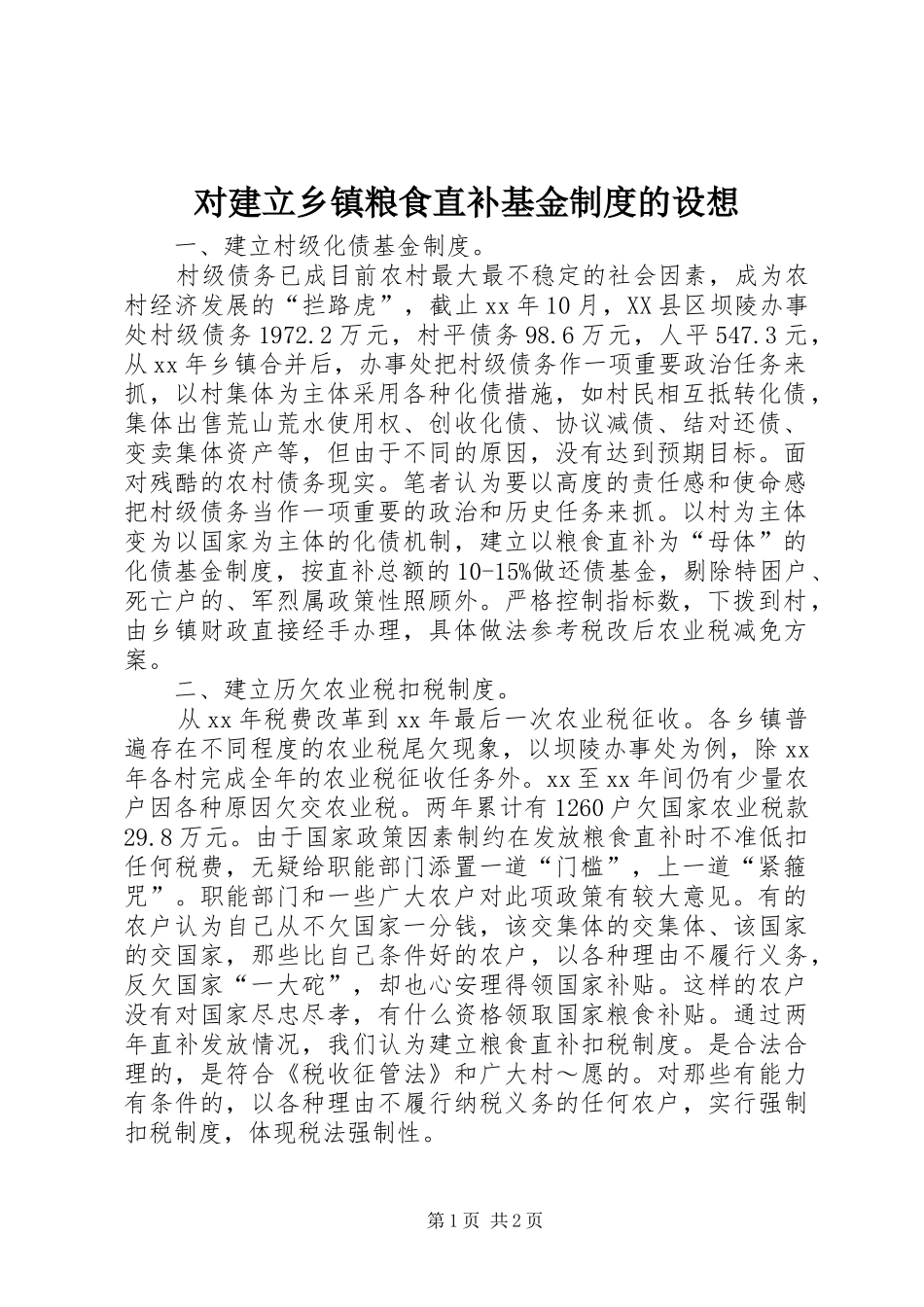 对建立乡镇粮食直补基金规章制度的设想  (2)_第1页