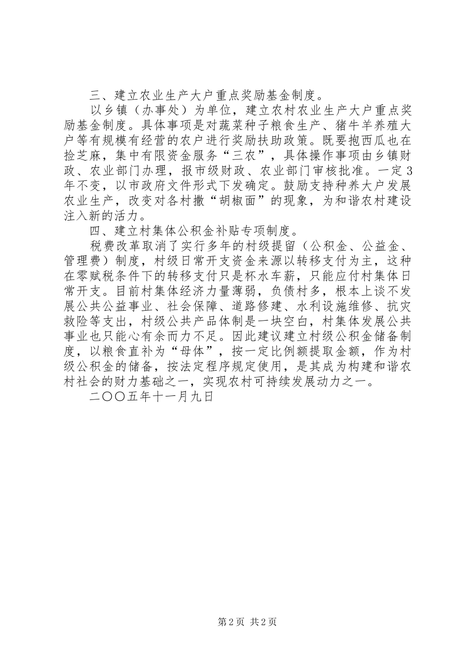 对建立乡镇粮食直补基金规章制度的设想  (2)_第2页