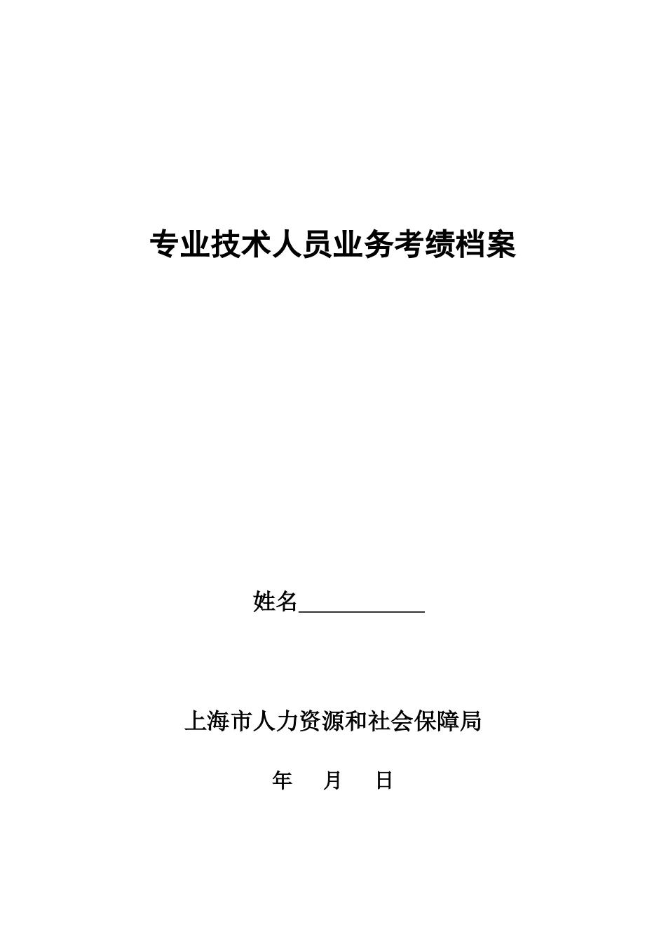 专业技术人员业务考绩档案_第1页