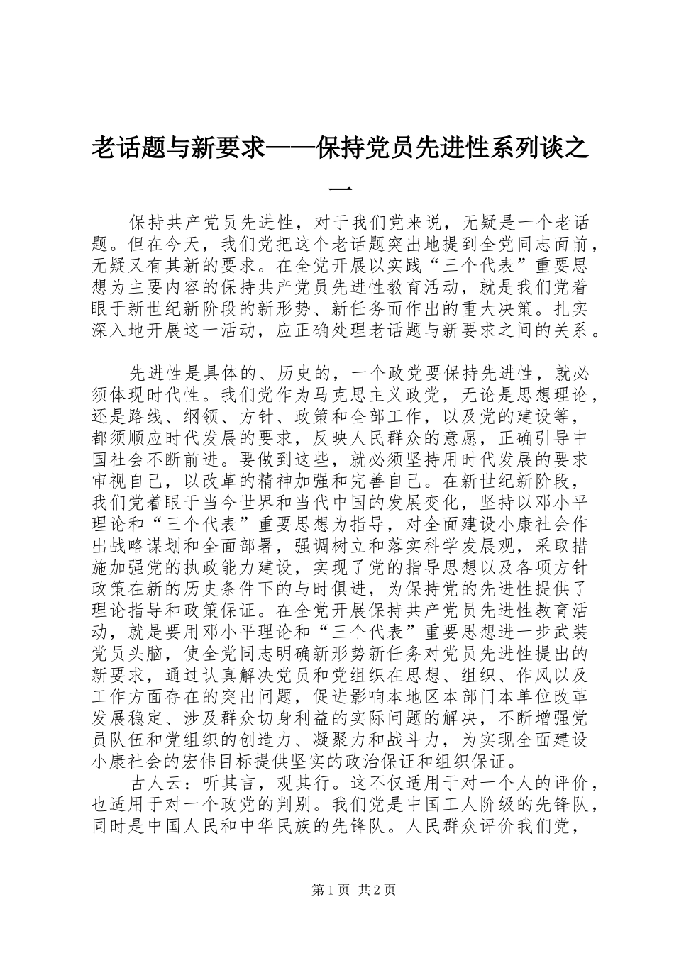 老话题与新要求——保持党员先进性系列谈之一 _第1页