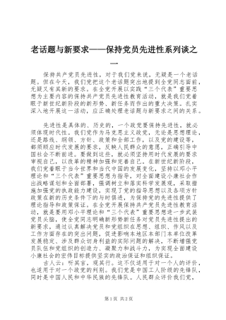 老话题与新要求——保持党员先进性系列谈之一 