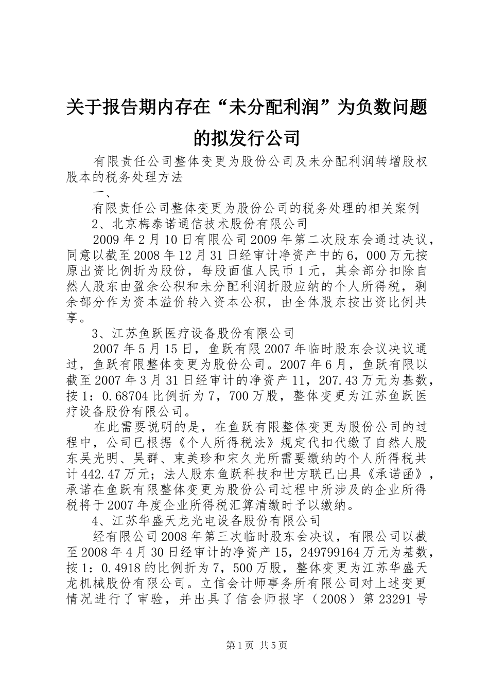 关于报告期内存在“未分配利润”为负数问题的拟发行公司 _第1页
