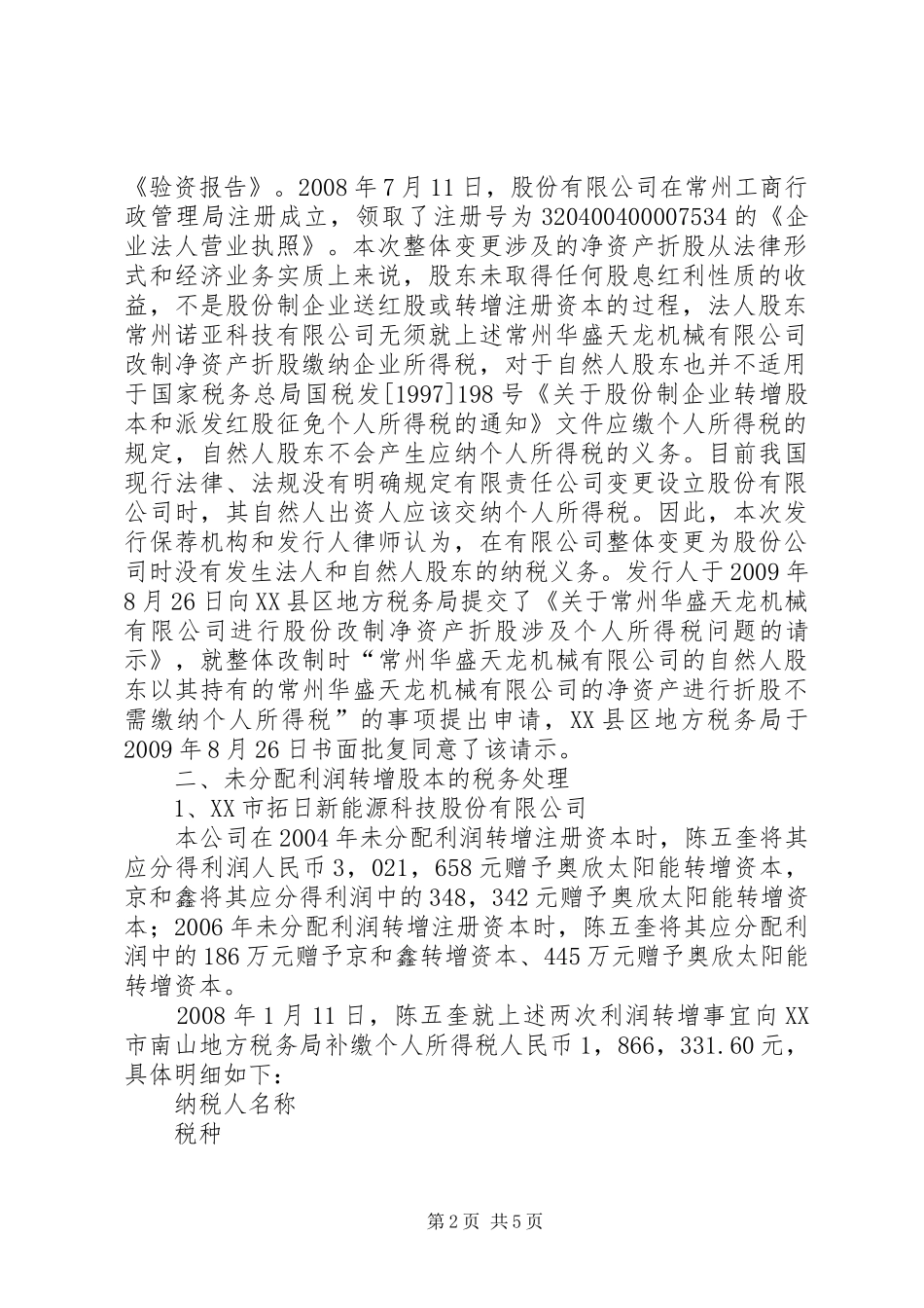 关于报告期内存在“未分配利润”为负数问题的拟发行公司 _第2页