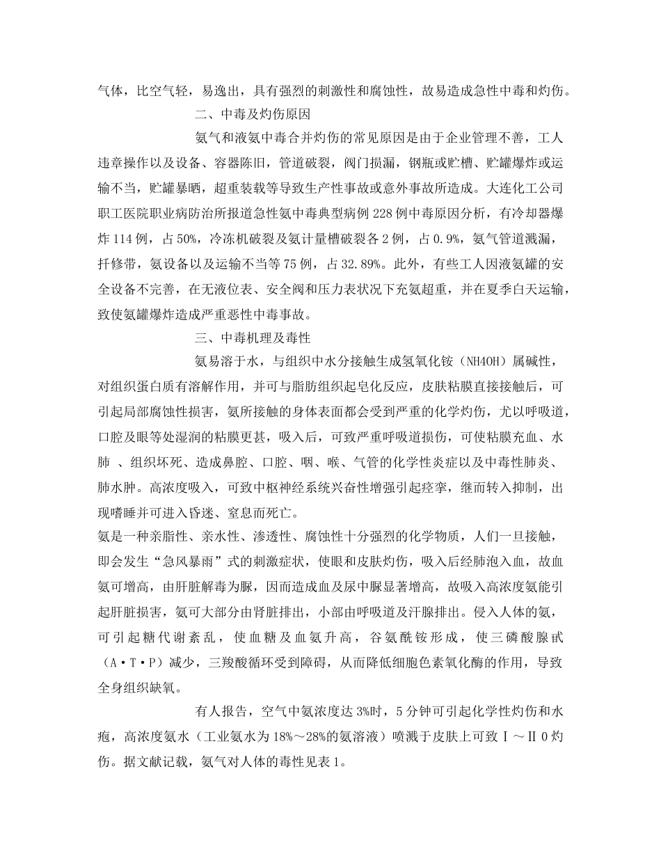 《安全管理》之液氨钢瓶爆炸的反思 _第2页