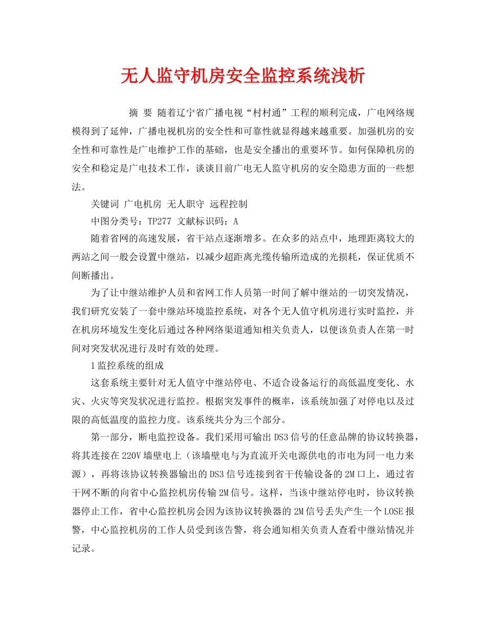 《安全管理论文》之无人监守机房安全监控系统浅析 _第1页