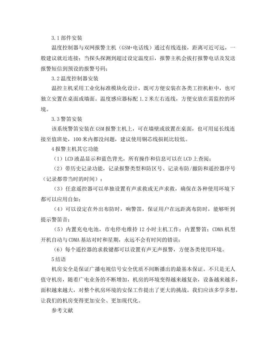 《安全管理论文》之无人监守机房安全监控系统浅析 _第3页