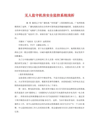 《安全管理论文》之无人监守机房安全监控系统浅析 