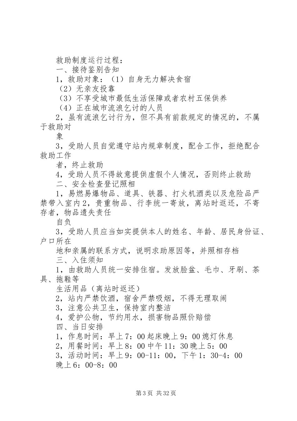 市城市救助规章制度调查_第3页