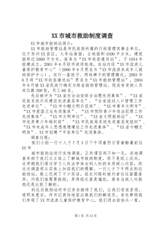 市城市救助规章制度调查