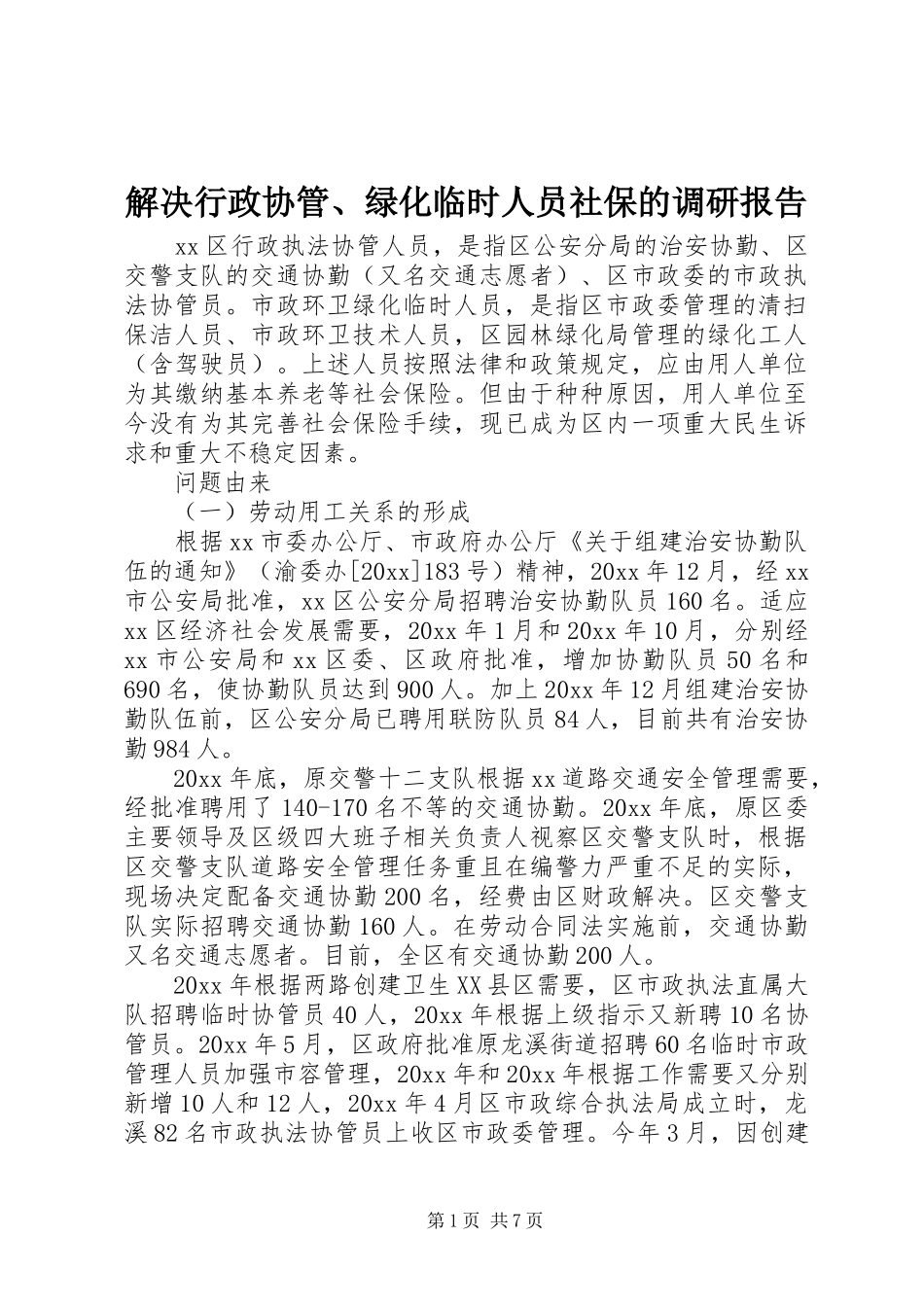 解决行政协管、绿化临时人员社保的调研报告 _第1页