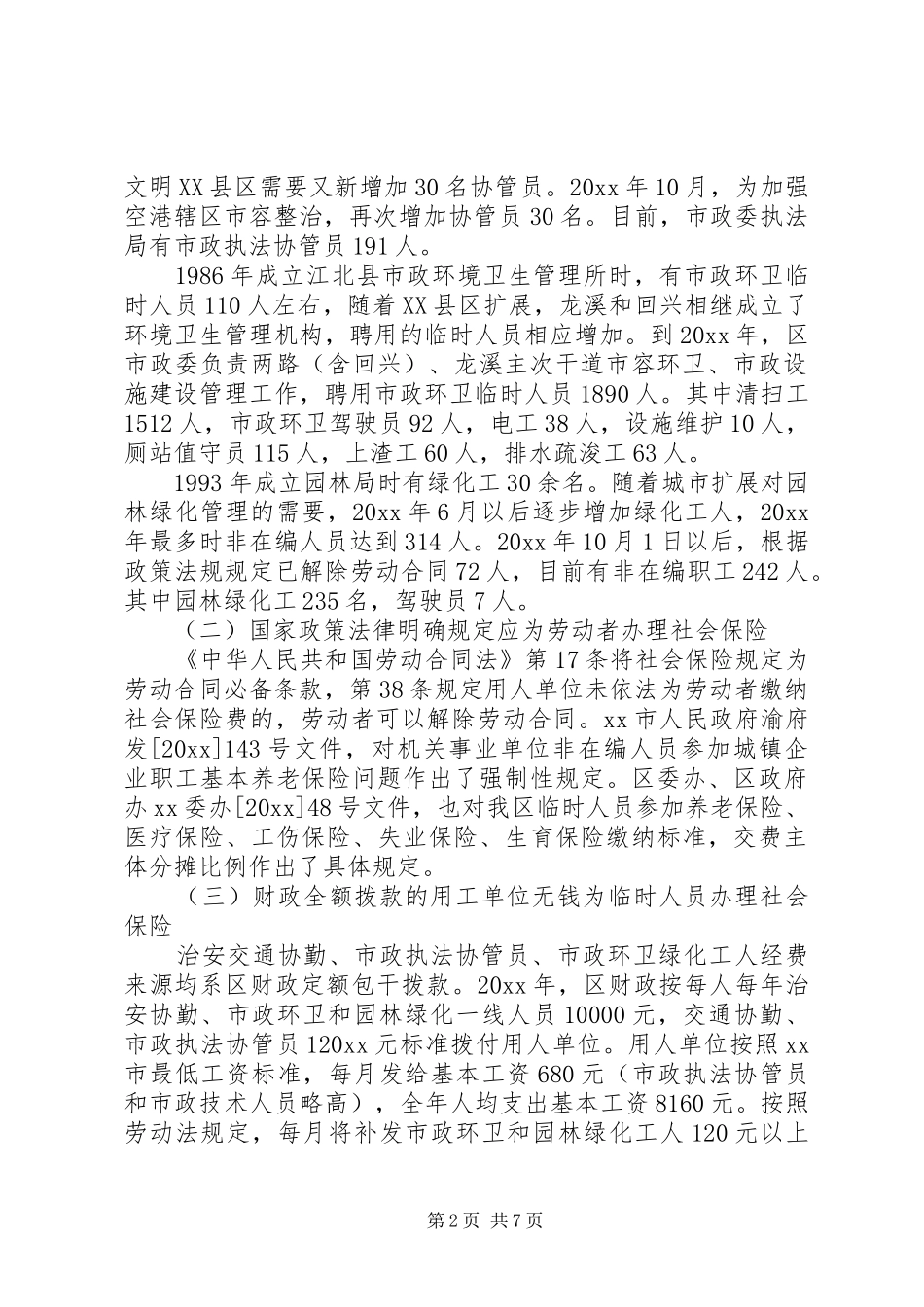 解决行政协管、绿化临时人员社保的调研报告 _第2页