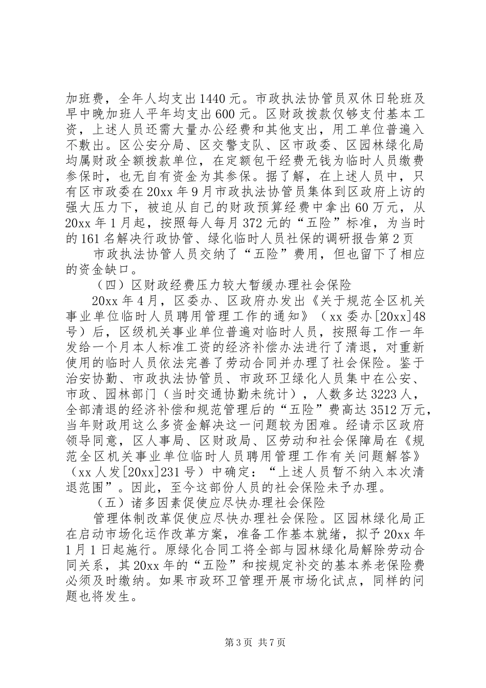 解决行政协管、绿化临时人员社保的调研报告 _第3页