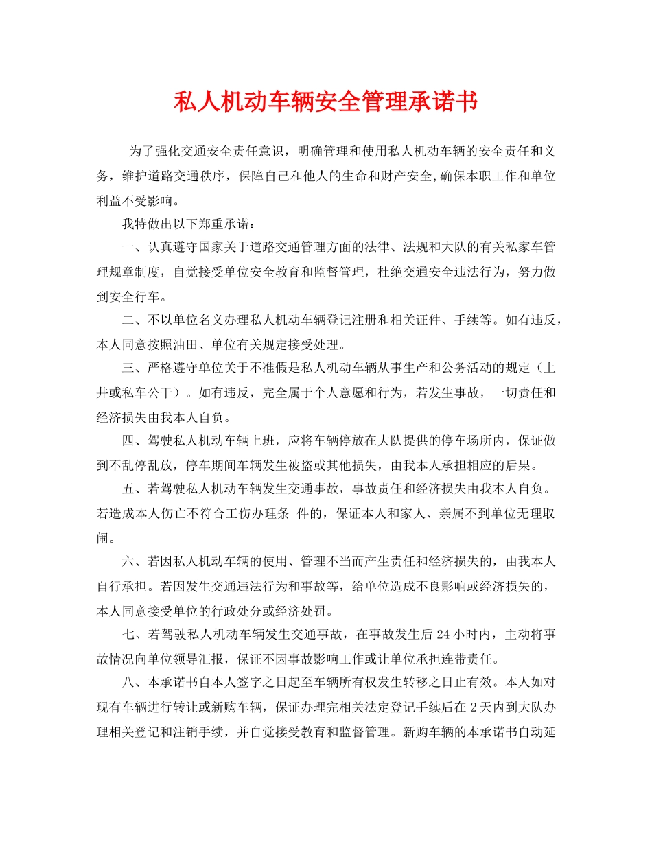 《安全管理文档》之私人机动车辆安全管理承诺书 _第1页