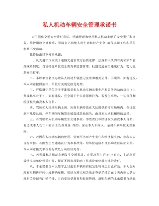 《安全管理文档》之私人机动车辆安全管理承诺书 