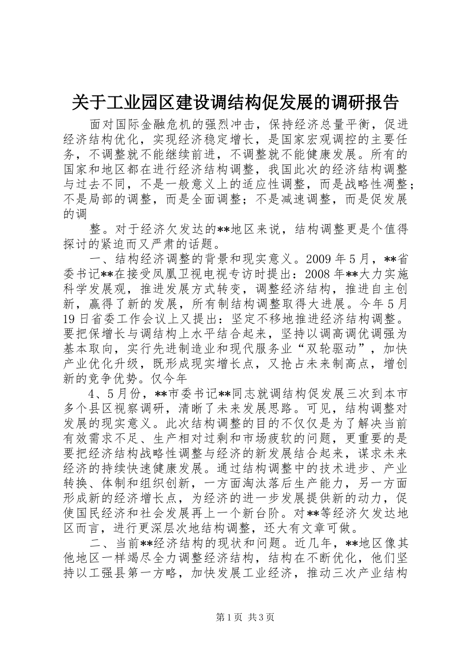 关于工业园区建设调结构促发展的调研报告 _第1页