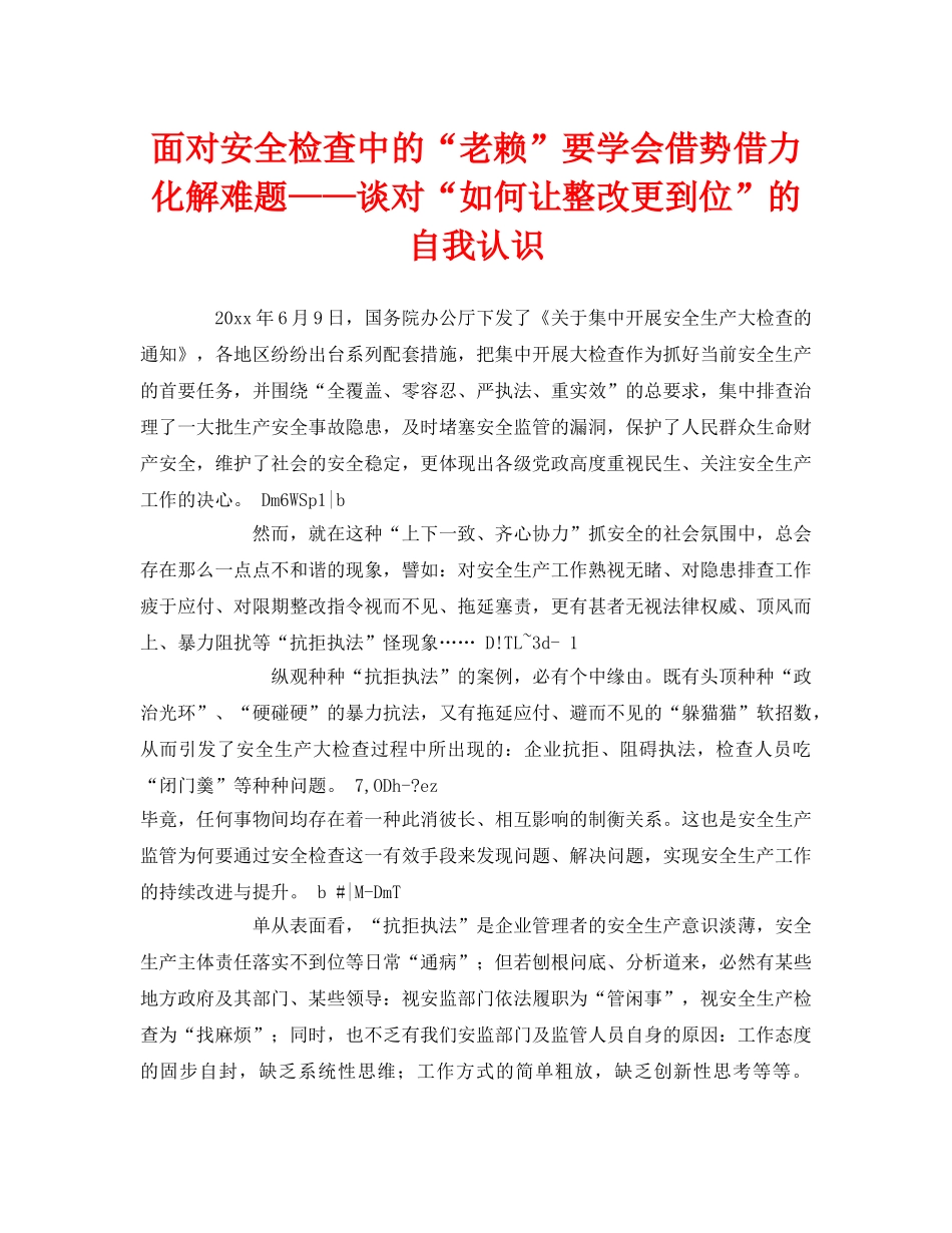 《安全管理》之面对安全检查中的“老赖”要学会借势借力化解难题——谈对“如何让整改更到位”的自我认识 _第1页
