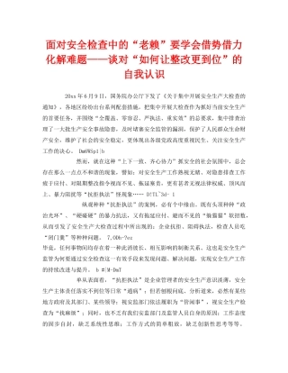 《安全管理》之面对安全检查中的“老赖”要学会借势借力化解难题——谈对“如何让整改更到位”的自我认识 