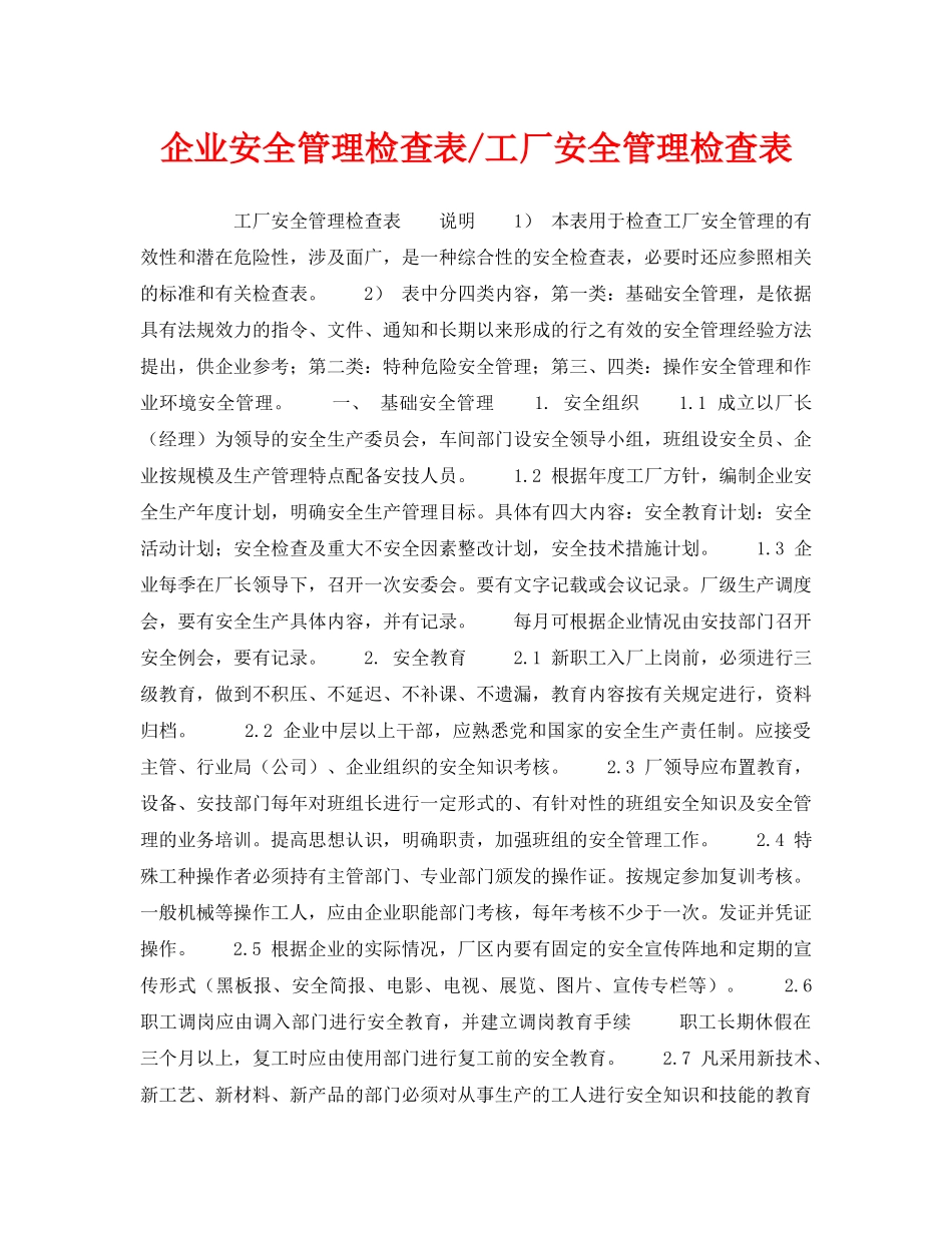 《安全管理》之企业安全管理检查表-工厂安全管理检查表 _第1页