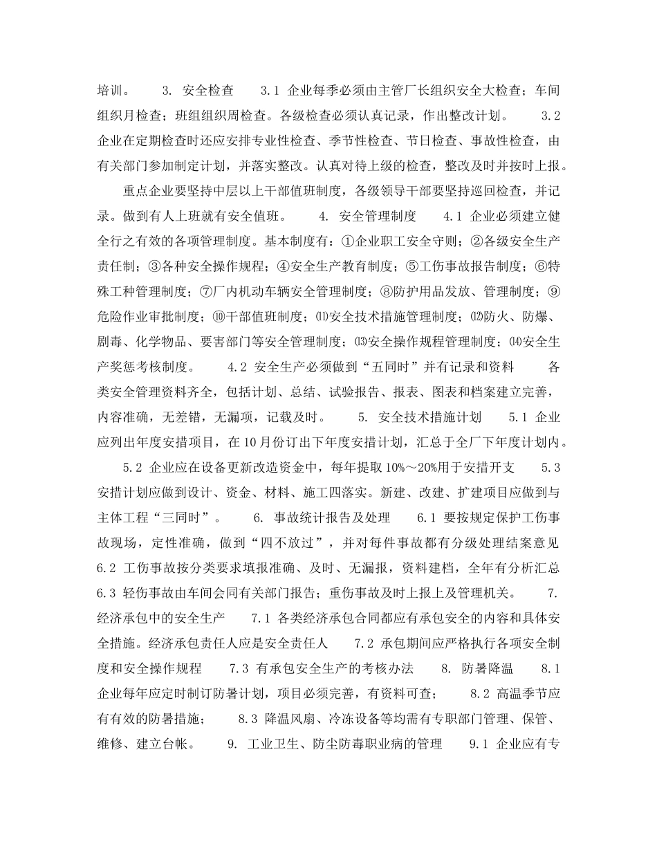 《安全管理》之企业安全管理检查表-工厂安全管理检查表 _第2页