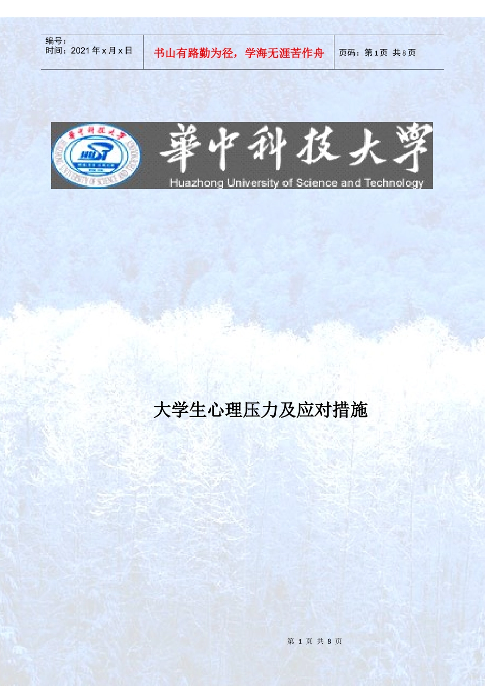 心理压力与应对_第1页