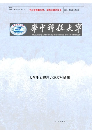 心理压力与应对