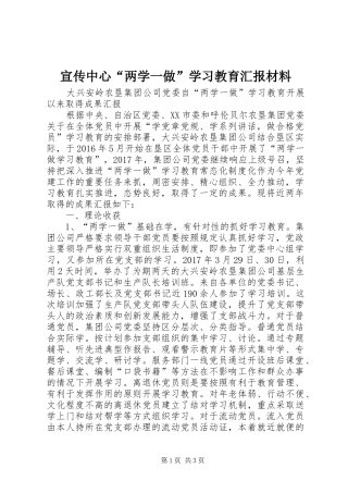 宣传中心“两学一做”学习教育汇报材料 