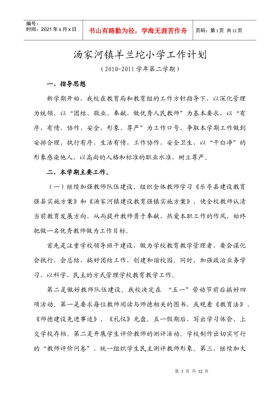 汤家河镇羊兰坨小学工作计划_第1页