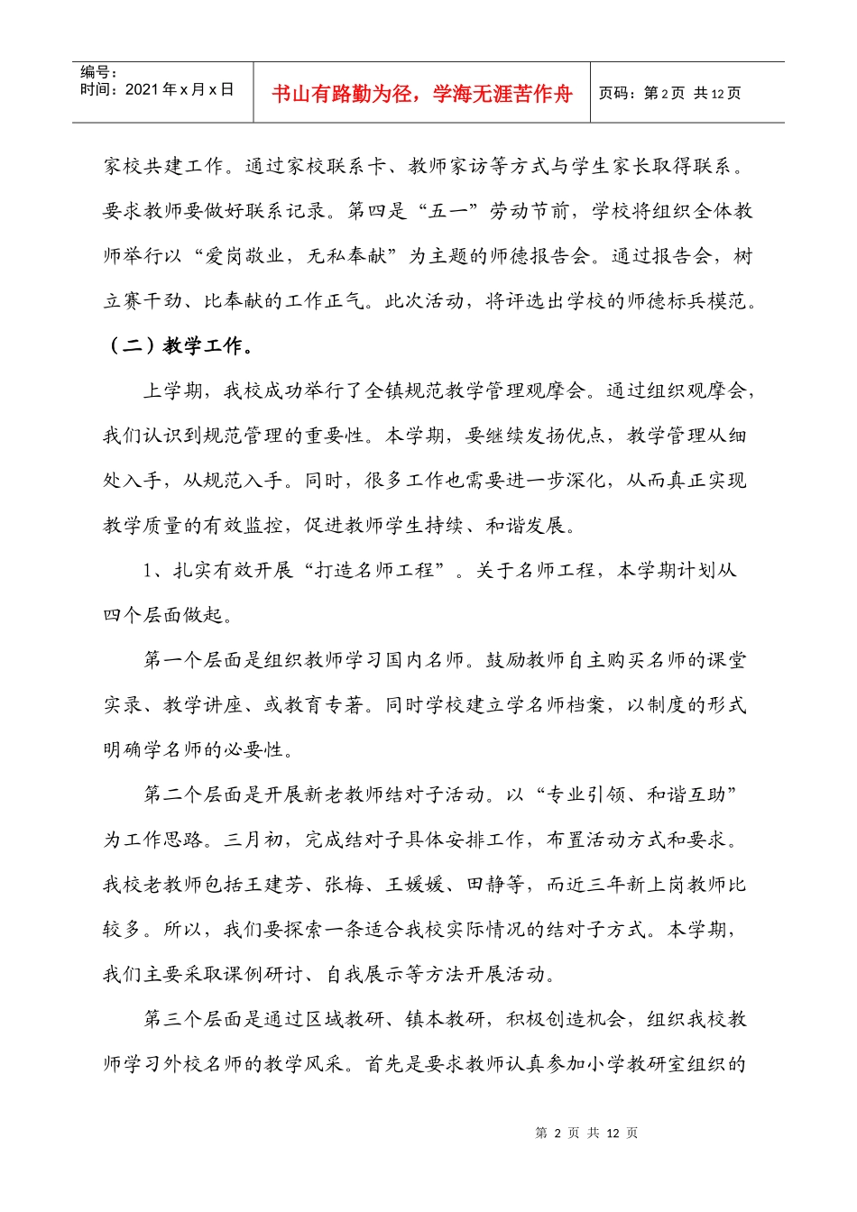 汤家河镇羊兰坨小学工作计划_第2页