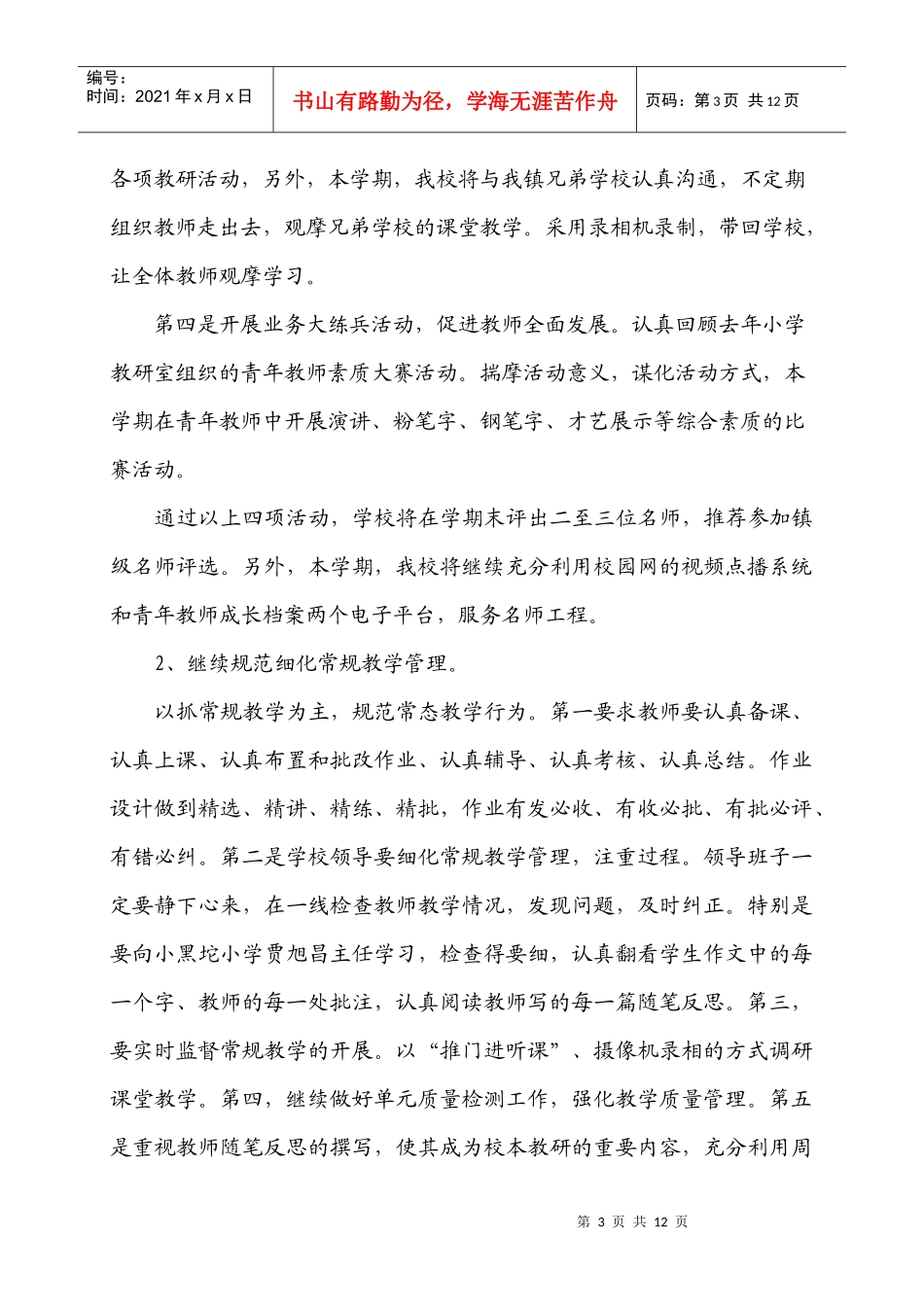 汤家河镇羊兰坨小学工作计划_第3页