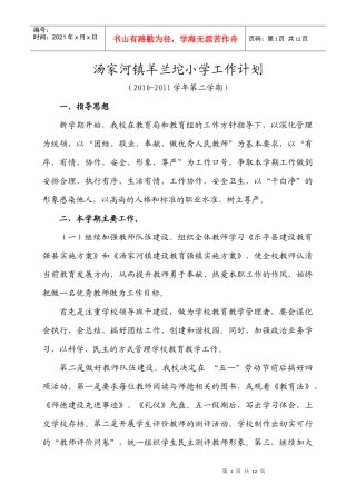 汤家河镇羊兰坨小学工作计划