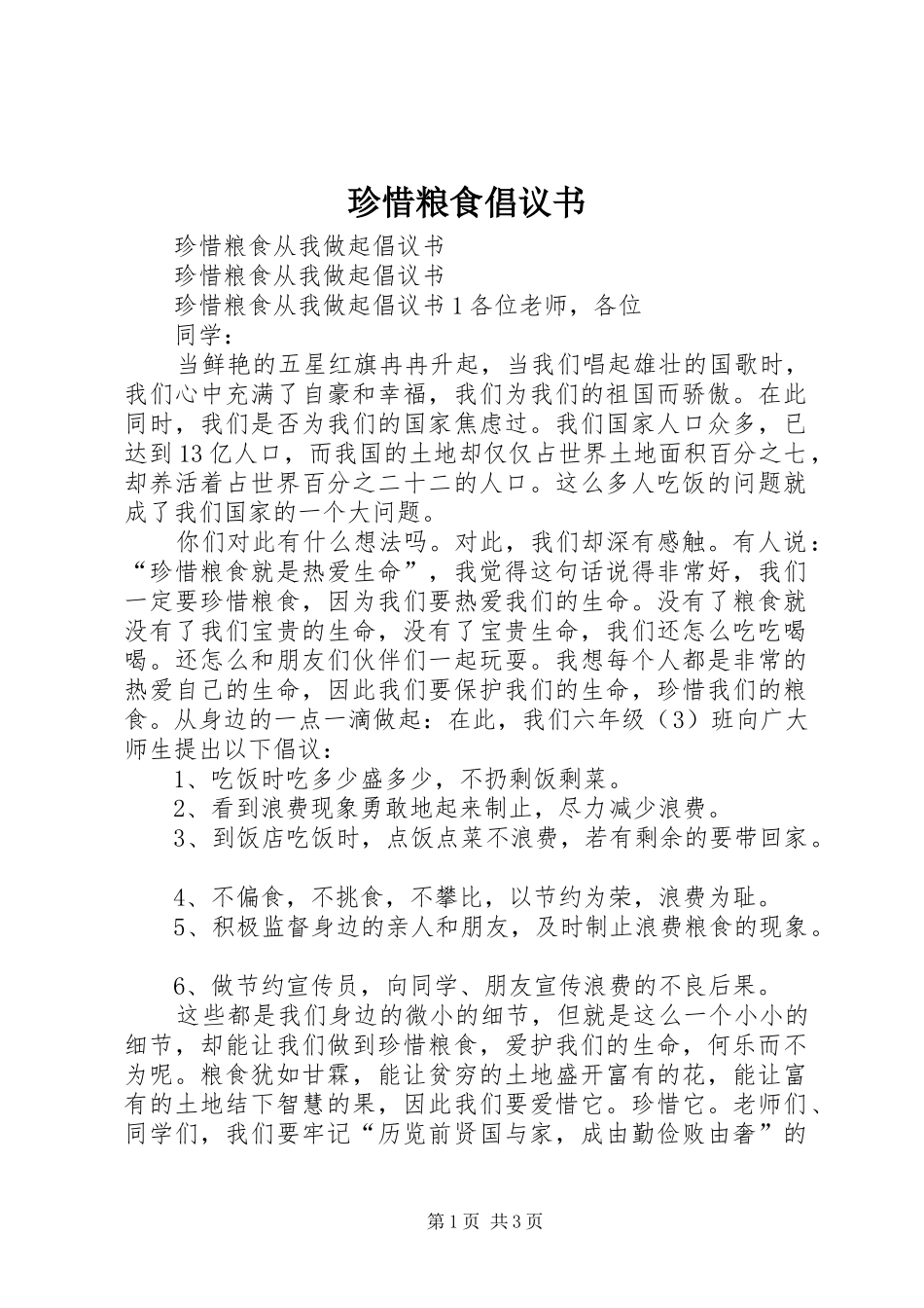 珍惜粮食倡议书范文_第1页