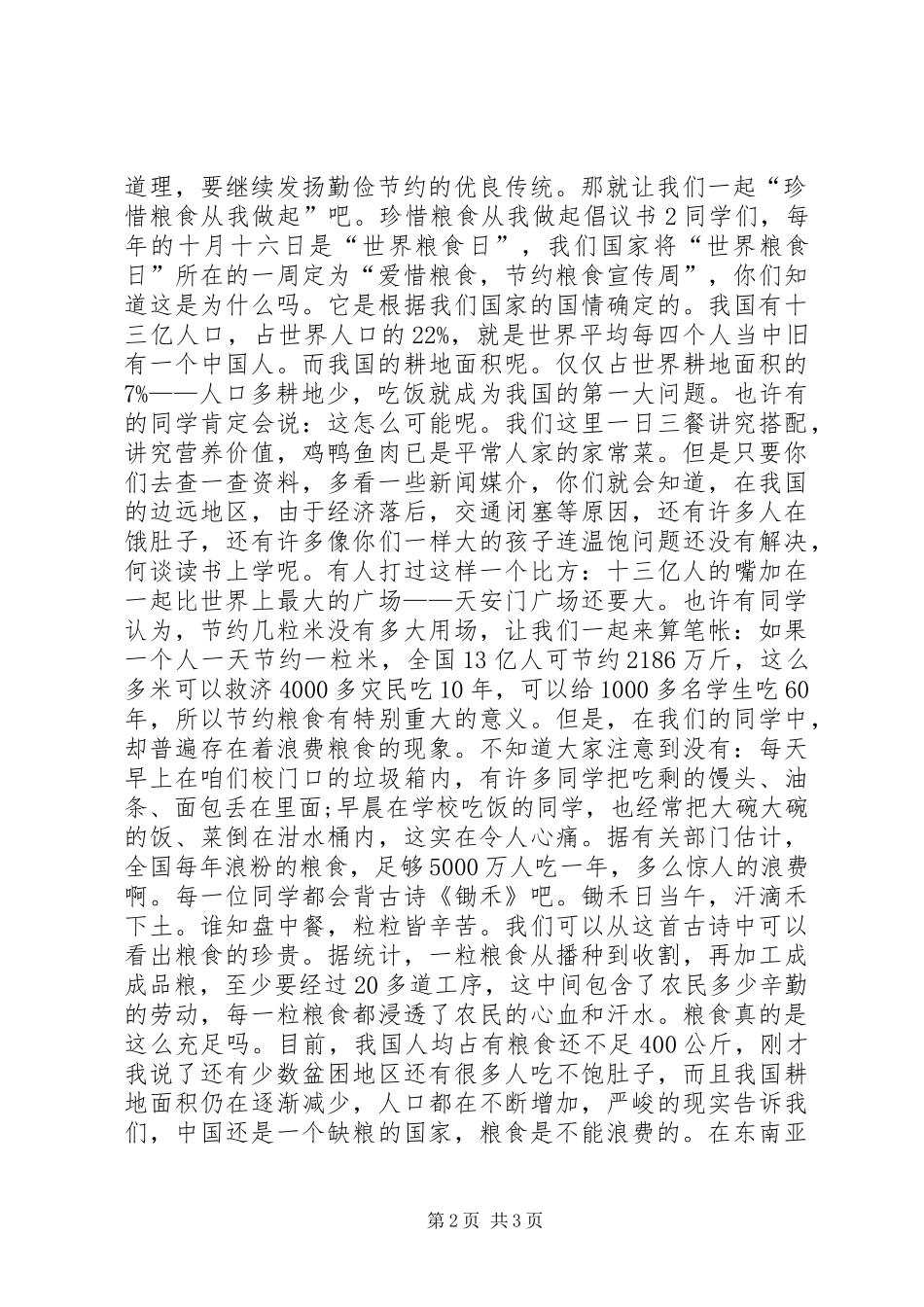 珍惜粮食倡议书范文_第2页