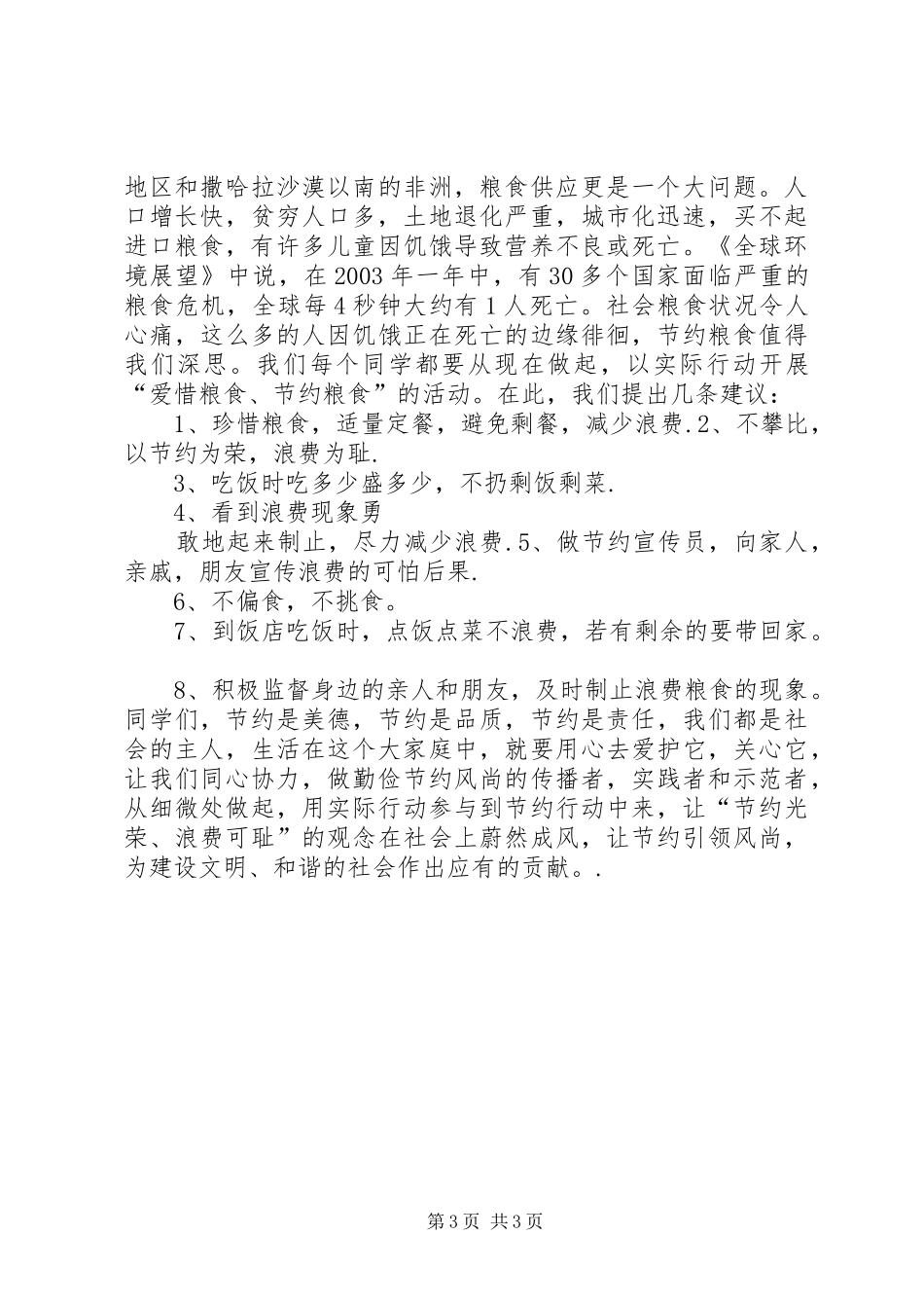 珍惜粮食倡议书范文_第3页