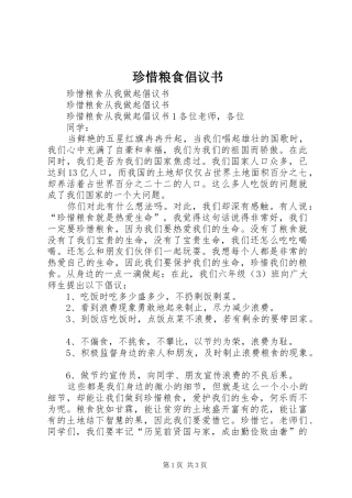 珍惜粮食倡议书范文