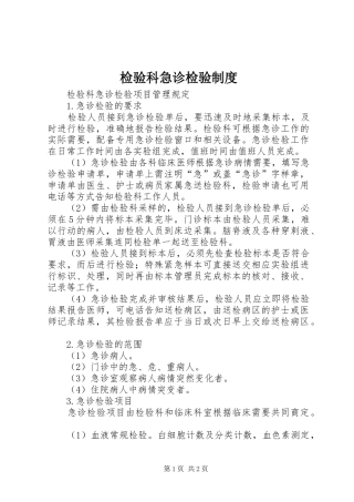检验科急诊检验规章制度  (2)