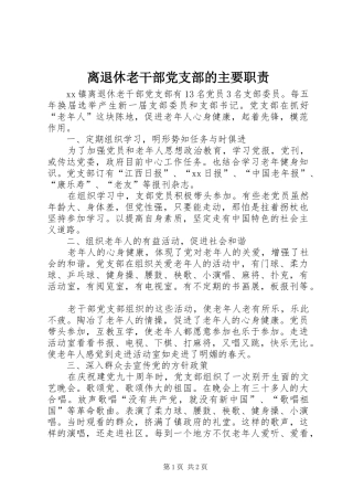 离退休老干部党支部的主要职责要求 