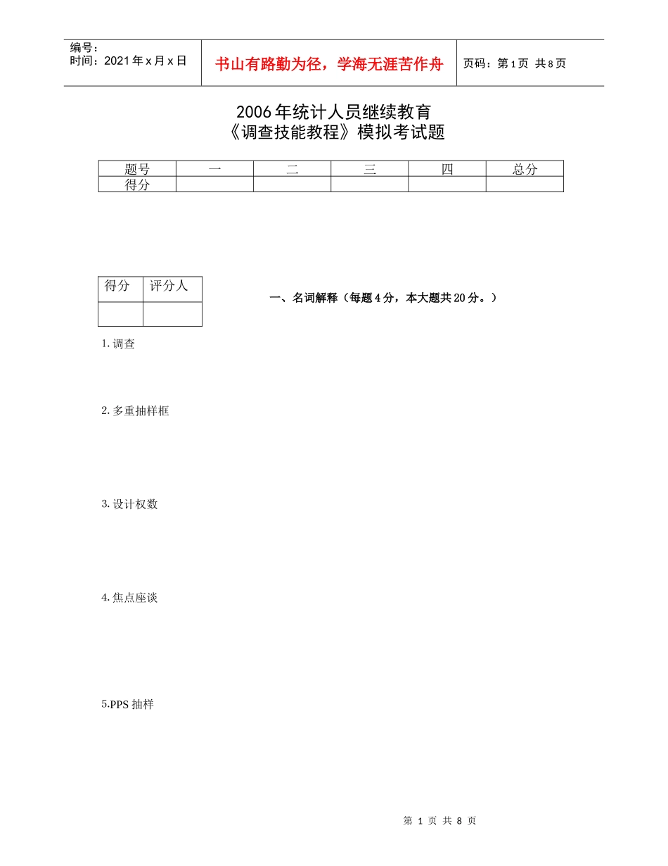 调查技能培训测试题_第1页