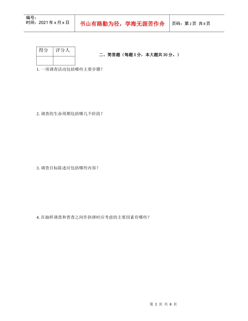 调查技能培训测试题_第2页