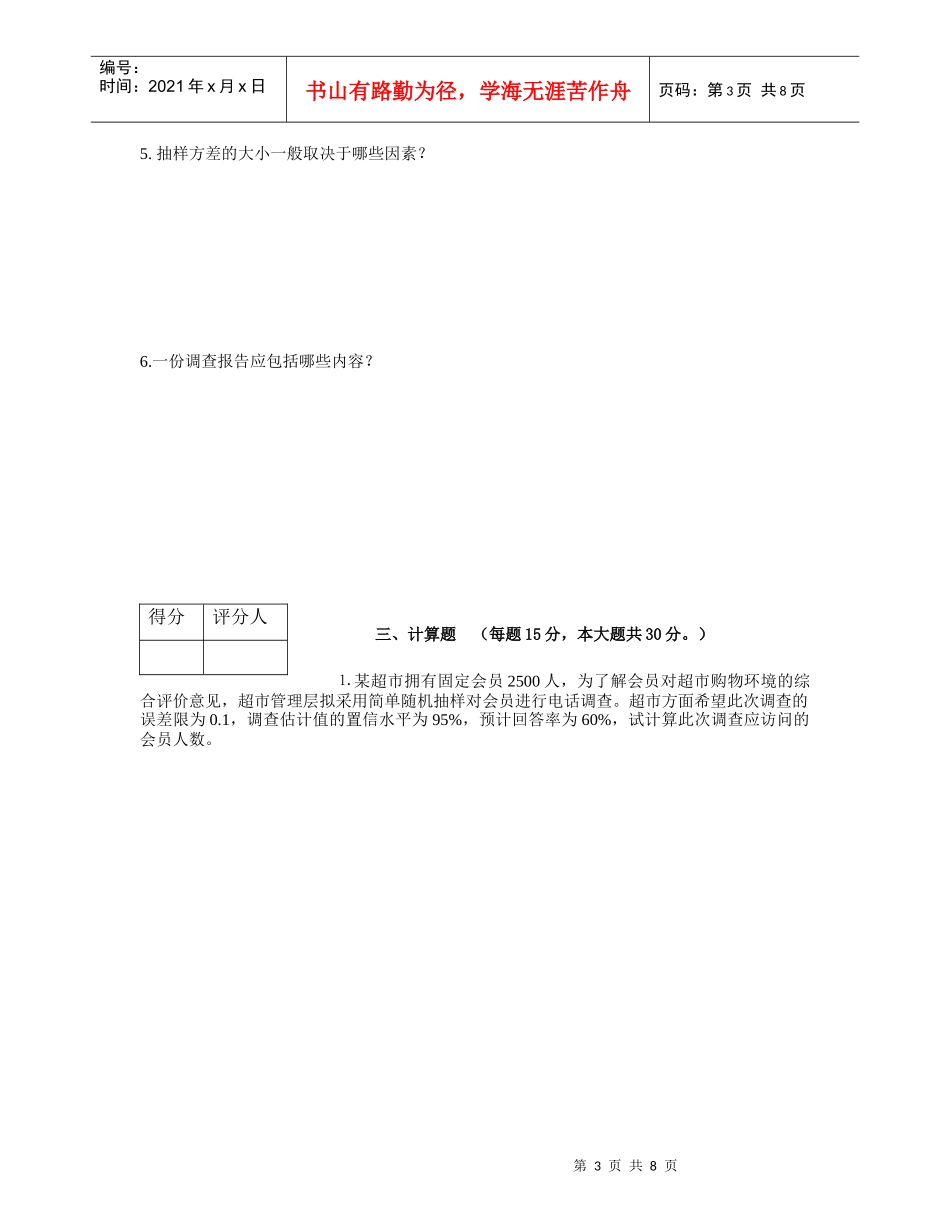 调查技能培训测试题_第3页