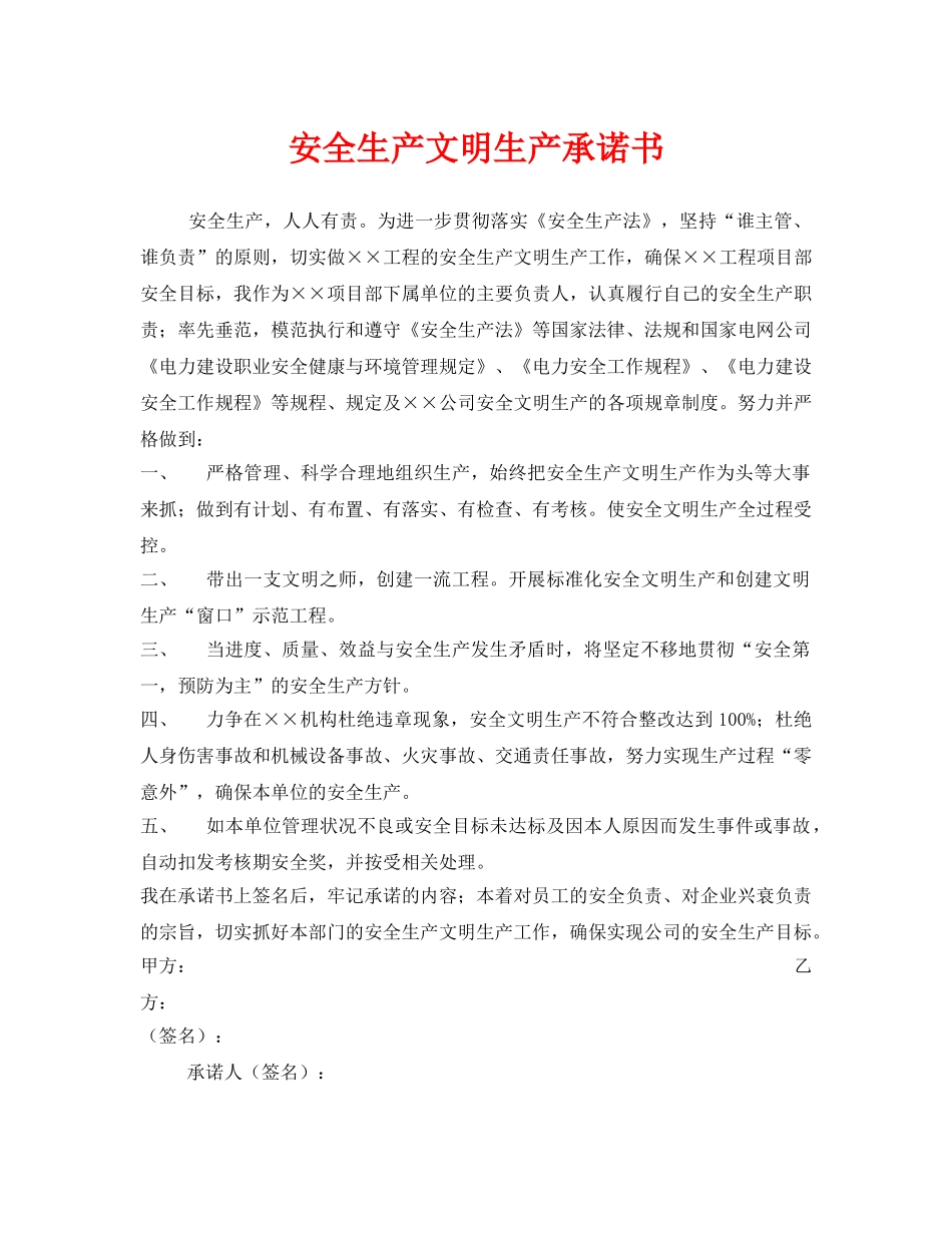 《安全管理文档》之安全生产文明生产承诺书 _第1页