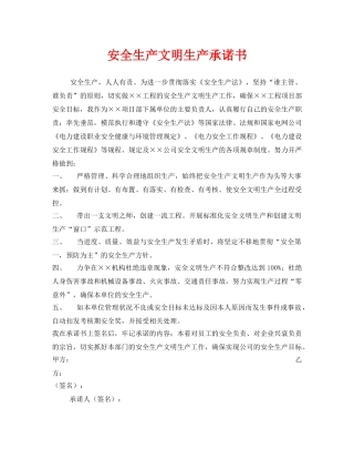 《安全管理文档》之安全生产文明生产承诺书 