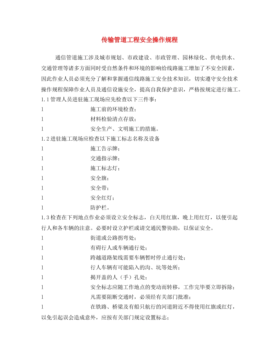 《安全操作规程》之传输管道工程安全操作规程 _第1页