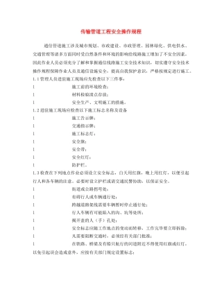 《安全操作规程》之传输管道工程安全操作规程 