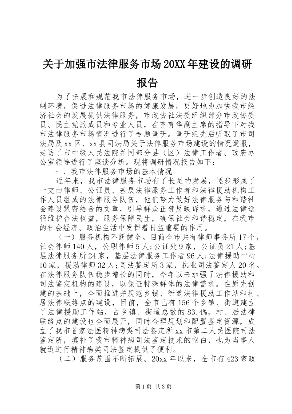 关于加强市法律服务市场20XX年建设的调研报告_第1页