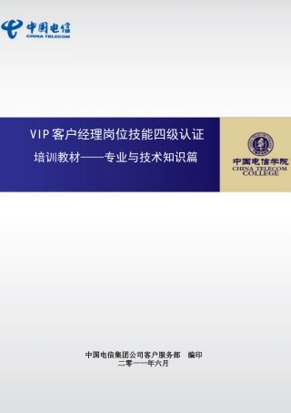 VIP客户服务经理岗位技能四级认证专业与技术知识篇(试