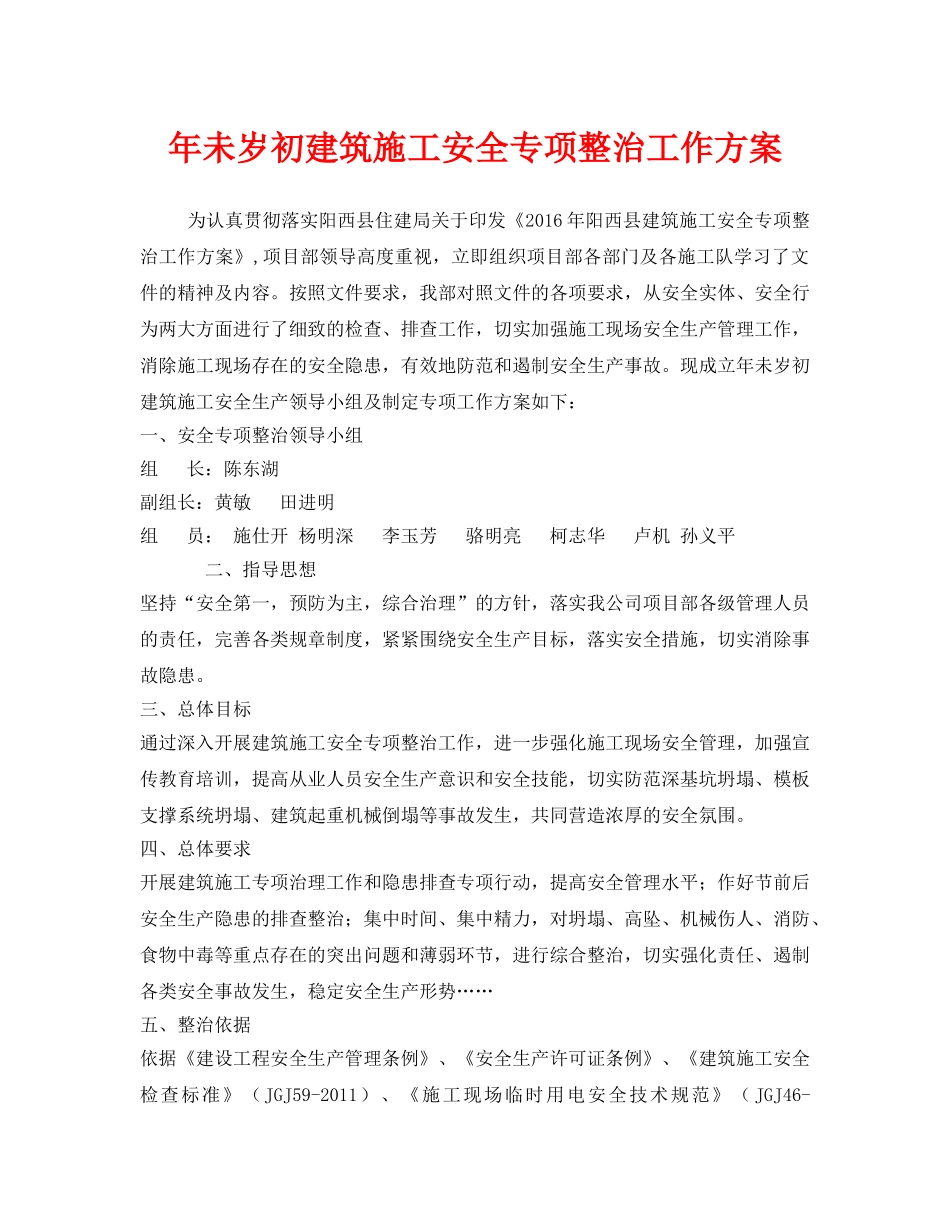 《安全管理文档》之年未岁初建筑施工安全专项整治工作方案 _第1页