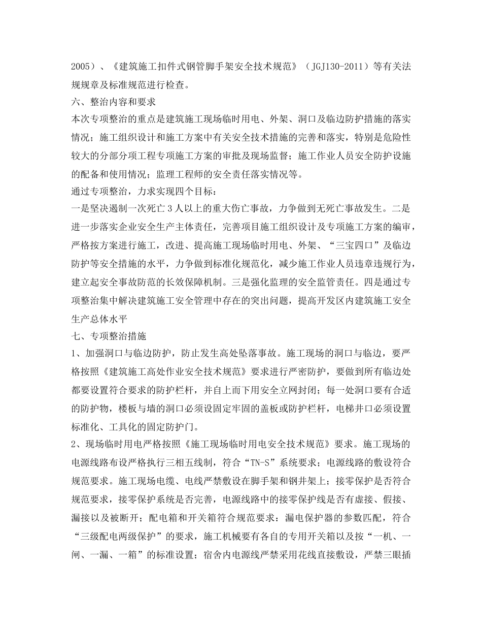 《安全管理文档》之年未岁初建筑施工安全专项整治工作方案 _第2页