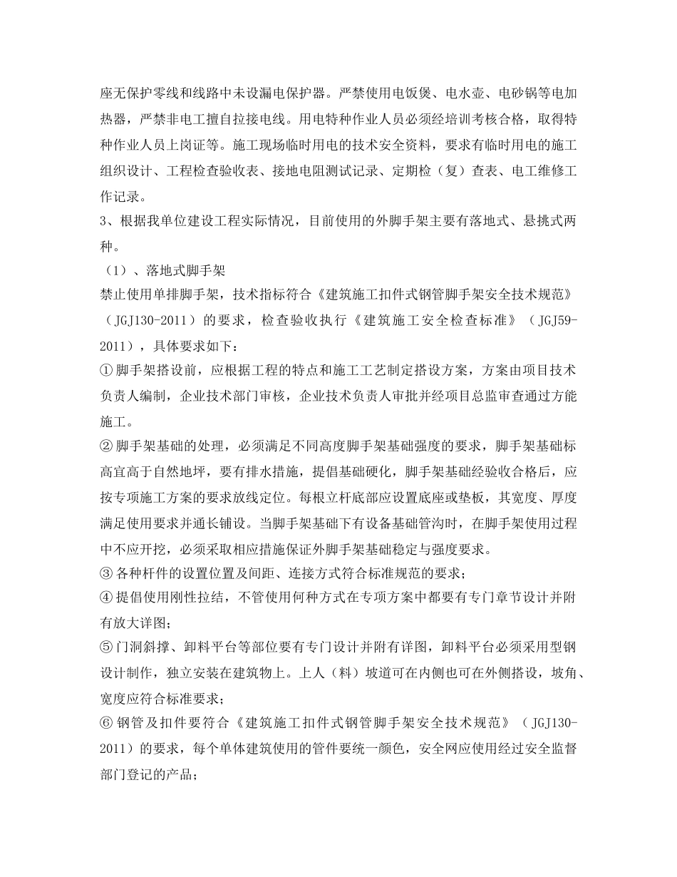 《安全管理文档》之年未岁初建筑施工安全专项整治工作方案 _第3页