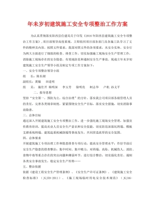 《安全管理文档》之年未岁初建筑施工安全专项整治工作方案 