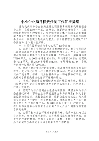 中小企业局目标责任制工作汇报提纲 